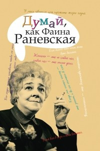 Книга Думай, как Фаина Раневская