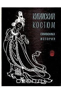 Книга Китайский костюм. Символика. История