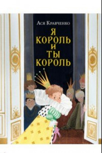 Книга Я король и ты король