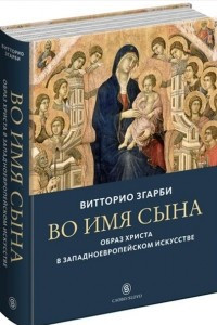 Книга Во имя сына. Образ Христа в западноевропейском искусстве