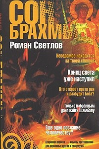 Книга Сон Брахмы