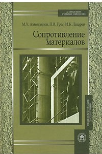 Книга Сопротивление материалов