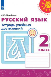 Книга Русский язык. Тетрадь учебных достижений. 2 класс /Перспектива