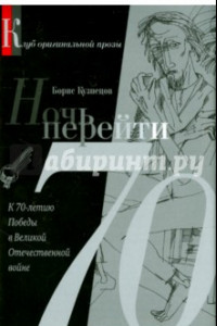 Книга Ночь перейти. 70-летию Победы в Великой Отечественной Войны