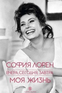 Книга Вчера, сегодня, завтра. Моя жизнь