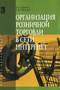 Книга Организация розничной торговли в сети Интернет