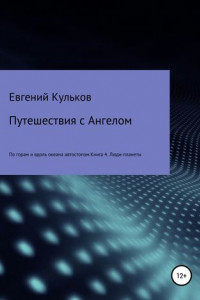 Книга Путешествия с Ангелом по горам и вдоль океана автостопом. Книга 4. Люди-планеты