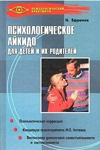 Книга Психологическое айкидо для детей и их родителей