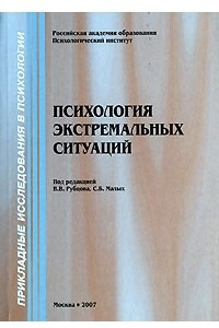 Книга Психология экстремальных ситуаций