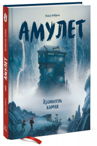 Книга Амулет. Хранитель камня