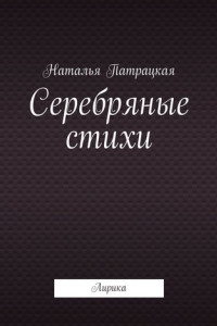 Книга Серебряные стихи. Лирика