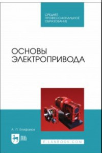 Книга Основы электропривода. Учебное пособие