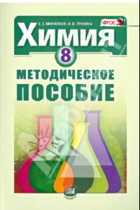 Книга Химия. 8 класс. Методическое пособие