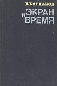 Книга Экран и время