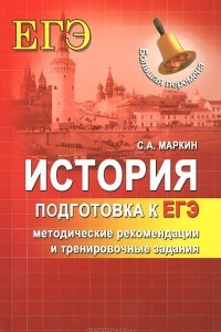 Книга История. Подготовка к ЕГЭ. Методические рекомендации и тренировочные задания