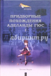 Книга Придворные похождения Аделаиды Гюс. В 2-х книгах. Книга 1