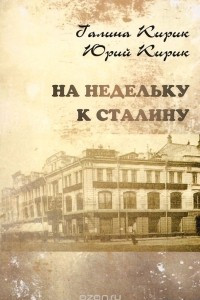 Книга На недельку к Сталину