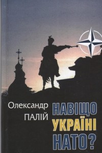 Книга Навіщо Україні НАТО?