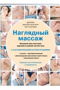 Книга Наглядный массаж. Базовый курс массажа верхней и нижней частей тела