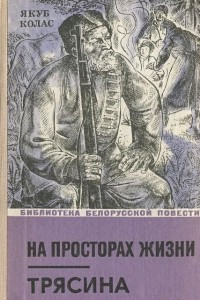 Книга На просторах жизни. Трясина