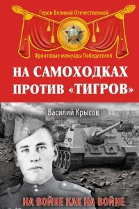 Книга На самоходках против 