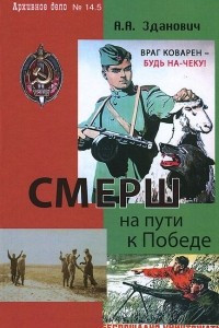 Книга СМЕРШ на пути к Победе