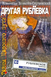 Книга Другая Рублевка. Тайны Царского пути. Виртуальное путешествие во времени и пространстве