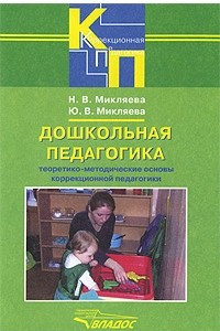 Книга Дошкольная педагогика. Теоретико-методические основы коррекционной педагогики