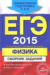 Книга ЕГЭ 2015. Физика. Сборник заданий