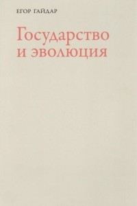 Книга Государство и эволюция