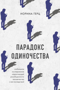 Книга Парадокс одиночества. Глобальное исследование нарастающей разобщенности человечества и ее последствий