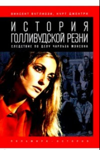 Книга История голливудской резни