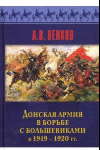 Книга Донская армия в борьбе с большевиками и 1919-1920 гг.