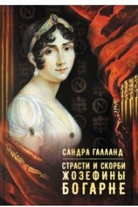 Книга Страсти и скорби Жозефины Богарне