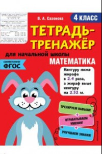 Книга Математика. 4 класс. Тетрадь-тренажер. ФГОС