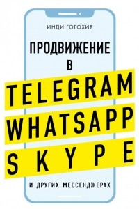 Книга Продвижение в Telegram, WhatsApp, Skype и других мессенджерах