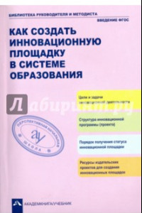 Книга Как создать инновационную площадку в системе образования. Учебно-методическое пособие. ФГОС