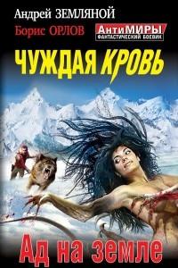 Книга Чуждая кровь. Ад на земле