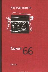 Книга Сонет 66