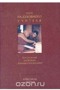 Книга Опора на духовного учителя. Построение здоровых взаимоотношений