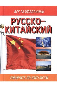 Книга Русско-китайский разговорник