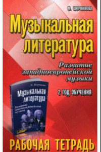 Книга Музыкальная литература. Развитие западноевропейской музыки. 2-й год обучения. Рабочая тетрадь