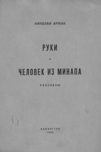 Книга Руки. Человек из МИНАПа