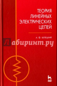 Книга Теория линейных электрических цепей. Учебник