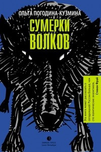 Книга Сумерки волков