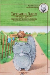 Книга Приключения кота Батона (и другие бабушкины сказки)