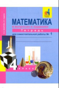 Книга Математика. 4 класс. Тетрадь для самостоятельной работы. Часть 1