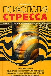 Книга Психология стресса