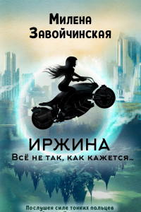 Книга Иржина. Всё не так, как кажется…