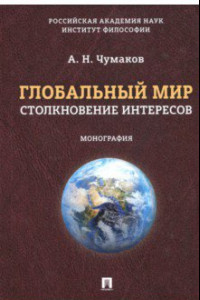 Книга Глобальный мир. Столкновение интересов. Монография